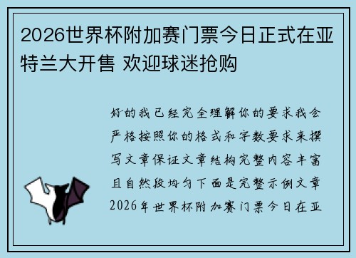 2026世界杯附加赛门票今日正式在亚特兰大开售 欢迎球迷抢购