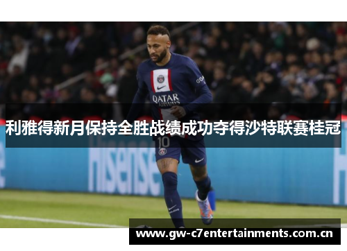 利雅得新月保持全胜战绩成功夺得沙特联赛桂冠