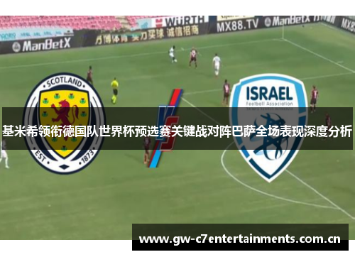 基米希领衔德国队世界杯预选赛关键战对阵巴萨全场表现深度分析 基米希领衔德国队世界杯预选赛关键战对阵巴萨全场表现深度分析