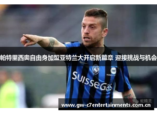 帕特里西奥自由身加盟亚特兰大开启新篇章 迎接挑战与机会