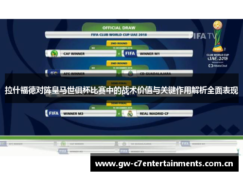 拉什福德对阵皇马世俱杯比赛中的战术价值与关键作用解析全面表现