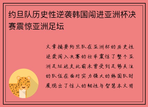 约旦队历史性逆袭韩国闯进亚洲杯决赛震惊亚洲足坛 约旦队历史性逆袭韩国闯进亚洲杯决赛震惊亚洲足坛
