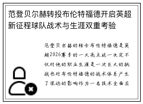 范登贝尔赫转投布伦特福德开启英超新征程球队战术与生涯双重考验 范登贝尔赫转投布伦特福德开启英超新征程球队战术与生涯双重考验