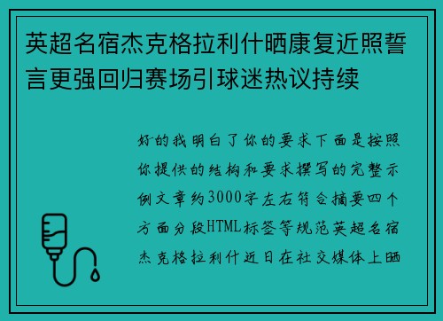 英超名宿杰克格拉利什晒康复近照誓言更强回归赛场引球迷热议持续