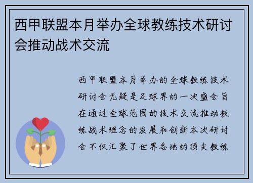 西甲联盟本月举办全球教练技术研讨会推动战术交流