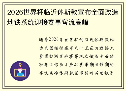 2026世界杯临近休斯敦宣布全面改造地铁系统迎接赛事客流高峰