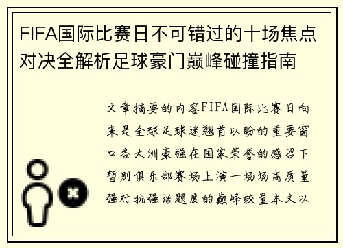 FIFA国际比赛日不可错过的十场焦点对决全解析足球豪门巅峰碰撞指南