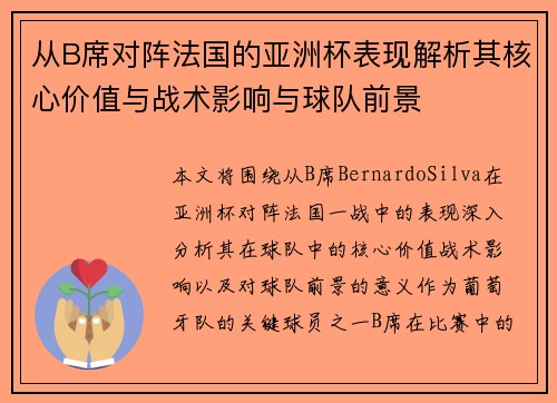 从B席对阵法国的亚洲杯表现解析其核心价值与战术影响与球队前景