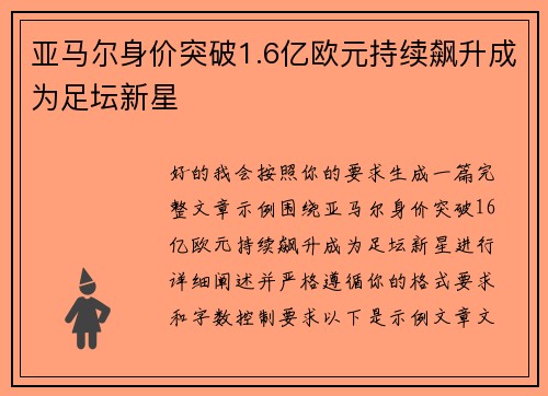 亚马尔身价突破1.6亿欧元持续飙升成为足坛新星