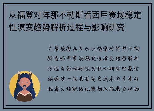 从福登对阵那不勒斯看西甲赛场稳定性演变趋势解析过程与影响研究