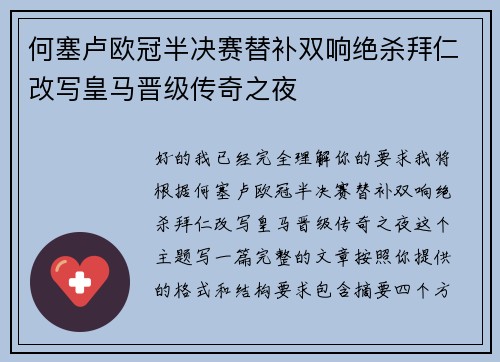 何塞卢欧冠半决赛替补双响绝杀拜仁改写皇马晋级传奇之夜