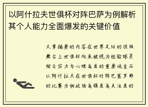 以阿什拉夫世俱杯对阵巴萨为例解析其个人能力全面爆发的关键价值
