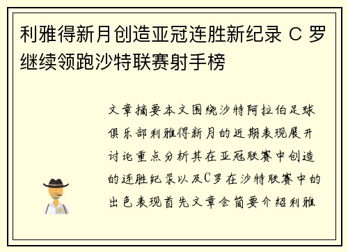 利雅得新月创造亚冠连胜新纪录 C 罗继续领跑沙特联赛射手榜