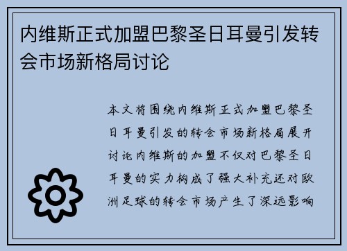 内维斯正式加盟巴黎圣日耳曼引发转会市场新格局讨论