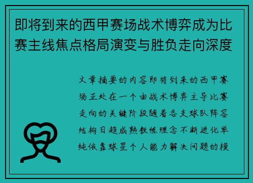 即将到来的西甲赛场战术博弈成为比赛主线焦点格局演变与胜负走向深度解析