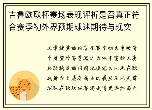 吉鲁欧联杯赛场表现评析是否真正符合赛季初外界预期球迷期待与现实