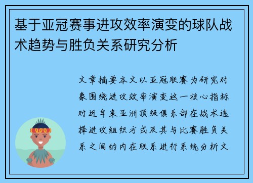 基于亚冠赛事进攻效率演变的球队战术趋势与胜负关系研究分析