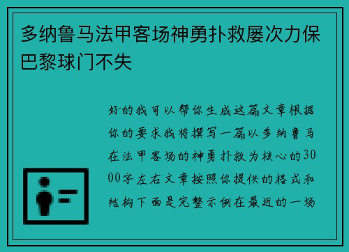 多纳鲁马法甲客场神勇扑救屡次力保巴黎球门不失