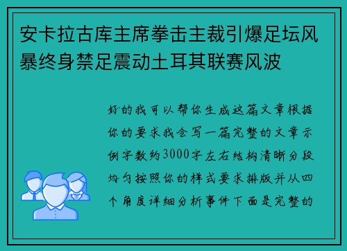 安卡拉古库主席拳击主裁引爆足坛风暴终身禁足震动土耳其联赛风波