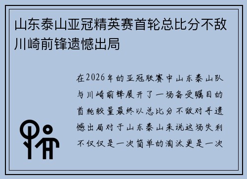 山东泰山亚冠精英赛首轮总比分不敌川崎前锋遗憾出局