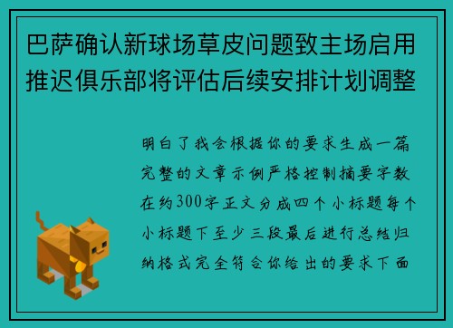 巴萨确认新球场草皮问题致主场启用推迟俱乐部将评估后续安排计划调整