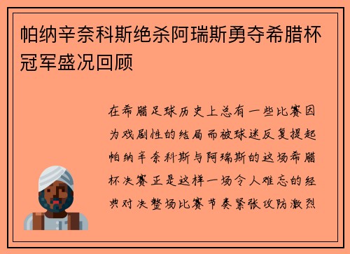 帕纳辛奈科斯绝杀阿瑞斯勇夺希腊杯冠军盛况回顾 帕纳辛奈科斯绝杀阿瑞斯勇夺希腊杯冠军盛况回顾