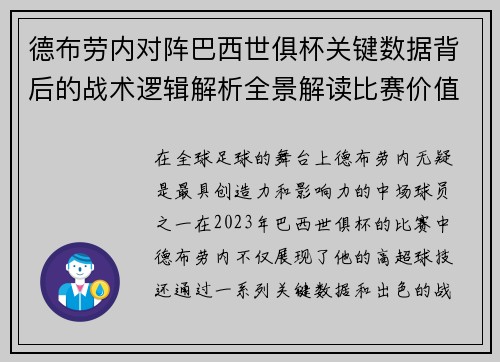 德布劳内对阵巴西世俱杯关键数据背后的战术逻辑解析全景解读比赛价值 德布劳内对阵巴西世俱杯关键数据背后的战术逻辑解析全景解读比赛价值