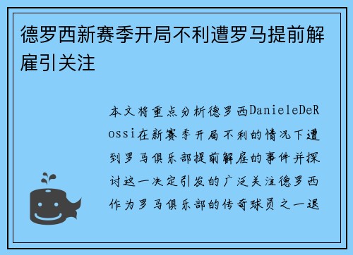 德罗西新赛季开局不利遭罗马提前解雇引关注 德罗西新赛季开局不利遭罗马提前解雇引关注