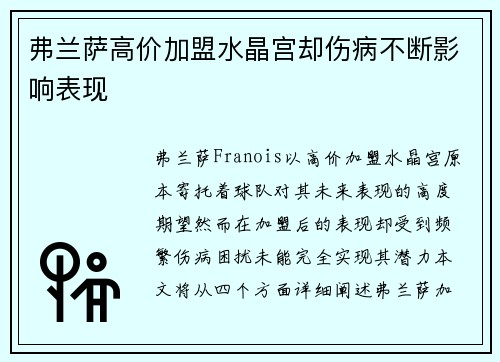 弗兰萨高价加盟水晶宫却伤病不断影响表现