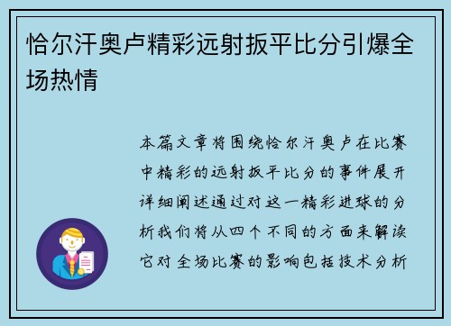 恰尔汗奥卢精彩远射扳平比分引爆全场热情 恰尔汗奥卢精彩远射扳平比分引爆全场热情