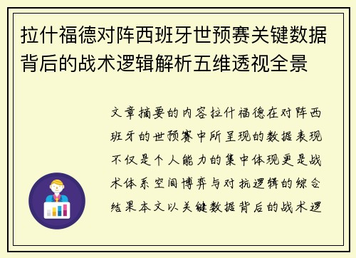拉什福德对阵西班牙世预赛关键数据背后的战术逻辑解析五维透视全景
