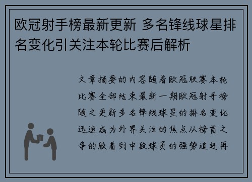 欧冠射手榜最新更新 多名锋线球星排名变化引关注本轮比赛后解析
