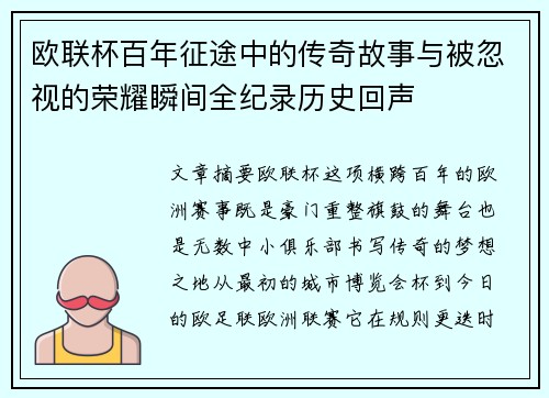 欧联杯百年征途中的传奇故事与被忽视的荣耀瞬间全纪录历史回声