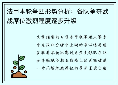 法甲本轮争四形势分析：各队争夺欧战席位激烈程度逐步升级