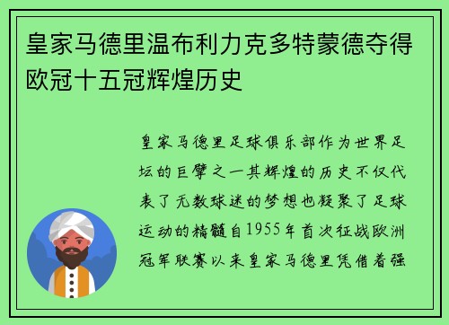 皇家马德里温布利力克多特蒙德夺得欧冠十五冠辉煌历史