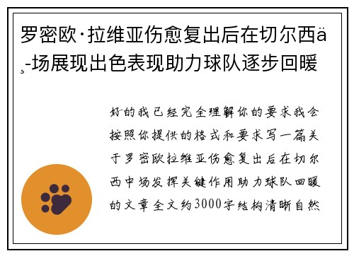 罗密欧·拉维亚伤愈复出后在切尔西中场展现出色表现助力球队逐步回暖 罗密欧·拉维亚伤愈复出后在切尔西中场展现出色表现助力球队逐步回暖