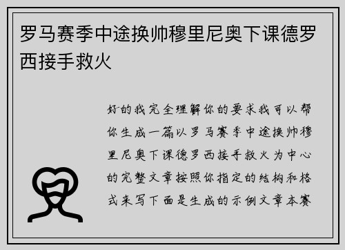 罗马赛季中途换帅穆里尼奥下课德罗西接手救火