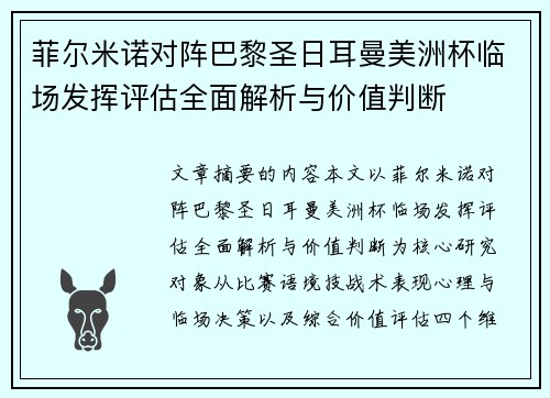 菲尔米诺对阵巴黎圣日耳曼美洲杯临场发挥评估全面解析与价值判断