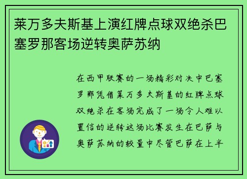 莱万多夫斯基上演红牌点球双绝杀巴塞罗那客场逆转奥萨苏纳