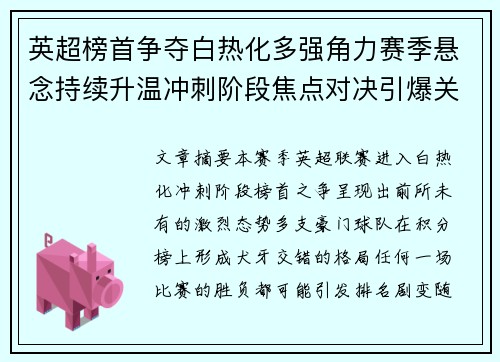 英超榜首争夺白热化多强角力赛季悬念持续升温冲刺阶段焦点对决引爆关注