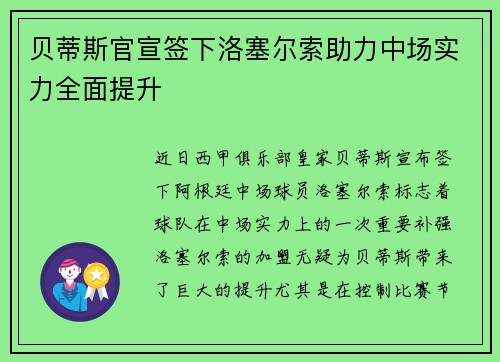 贝蒂斯官宣签下洛塞尔索助力中场实力全面提升