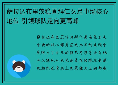 萨拉达布里茨稳固拜仁女足中场核心地位 引领球队走向更高峰 萨拉达布里茨稳固拜仁女足中场核心地位 引领球队走向更高峰