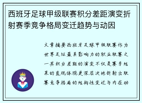 西班牙足球甲级联赛积分差距演变折射赛季竞争格局变迁趋势与动因