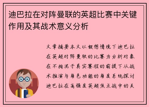 迪巴拉在对阵曼联的英超比赛中关键作用及其战术意义分析 迪巴拉在对阵曼联的英超比赛中关键作用及其战术意义分析