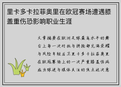 里卡多卡拉菲奥里在欧冠赛场遭遇膝盖重伤恐影响职业生涯