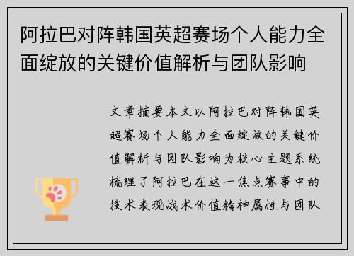 阿拉巴对阵韩国英超赛场个人能力全面绽放的关键价值解析与团队影响 阿拉巴对阵韩国英超赛场个人能力全面绽放的关键价值解析与团队影响