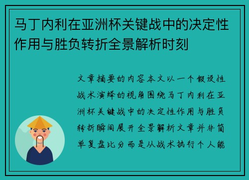 马丁内利在亚洲杯关键战中的决定性作用与胜负转折全景解析时刻