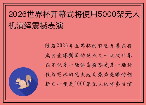 2026世界杯开幕式将使用5000架无人机演绎震撼表演