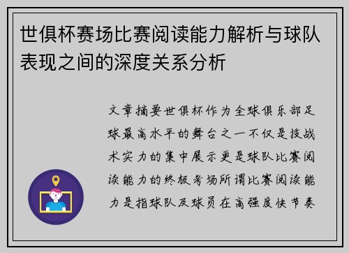 世俱杯赛场比赛阅读能力解析与球队表现之间的深度关系分析 世俱杯赛场比赛阅读能力解析与球队表现之间的深度关系分析