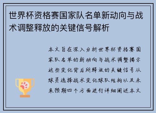 世界杯资格赛国家队名单新动向与战术调整释放的关键信号解析